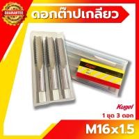 ราคา ต๊าปเกลียว M16x1.5 KUGEL ดอกต๊าป ต๊าปเกลียว ต๊าปสกรูเกลียว (2616106999)