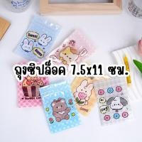 ราคา ถุงซิป 10ใบ/แพ็ค ซองซิปจิ๋ว ซองซิปน่ารัก ถุงบรรจุภัณฑ์ ของแจกลูกค้า ใส่ขนม ใส่ของ ลายการ์ตูนน่ารัก (27565030380)