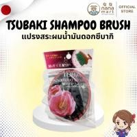 ราคา ⭐✨ แปรงสระผมน้ำมันดอกซึบากิ Tsubaki Shampoo Brush ✨⭐ (51802962607)