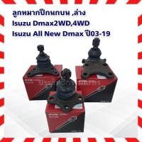 ราคา ลูกหมากปีกนกบน ล่าง Isuzu Dmax 2WD,4WD ปี 02-11,All New Dmax 2WD,4WD ปี12 Up (16728538313)