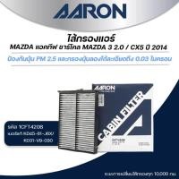 ราคา AARON ไส้กรองแอร์(ชาร์โคล) MAZDA 3 SKYACTIV 2.0 L ปี 2014-2018 / CX-5 ปี 2012-2018 (1ชิ้น) (29525407909)