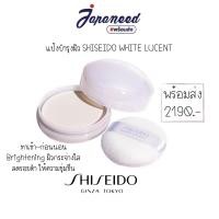 ราคา แป้งบำรุงผิว Shiseido White Lucent Brightening Skincare Powder 25g (14726805035)