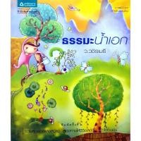 ราคา ธรรมะน้ำเอก : ว.วชิรเมธี (29307726058)