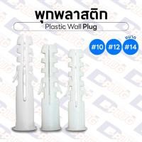 ราคา พุกพลาสติก รุ่นพิเศษ ขอบแป้นวงกลม ปุ๊กพลาสติก Wall Plug ยึดติดผนัง #10 #12 #14 Plastic Wall Anchor | แพ็ค 15 ตัว (42824636384)