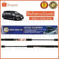 ราคา ใหม่ โช๊คฝาท้าย WISH ปี 2004-2014 Damper Hood โช๊ค โช๊คค้ำฝากระโปรงหลังสำหรับ WISH ปี 2004-2014 (3109811568)