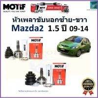 ราคา หัวเพลาขับนอก มาสด้า2, Mazda 2 1.5 ปี 09-14 ยี่ห้อ Motif สินค้าคุณภาพมาตรฐาน รับประกัน 1 ปี,2091 (22550397926)