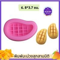 ราคา พิมพ์ซิลิโคน​มะม่วง​ มะม่วงสุก​ พิมพ์ข้าวเหนียวมะม่วง​ 6.8​ ซม​ พิมพ์ขนม​ พิมพ์เทียน​ พิมพ์สบู่ (20567452283)