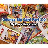 ราคา พร้อมส่ง บิ๊กการ์ด โอเดนย่า Odenya BIG Card Dragon ball Z part 2.0 การ์ดดราก้อนบอล N/C ธรรมดา (23033615856)