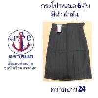 ราคา ตราสมอ กระโปรงนักเรียนหญิง 6 จึบ สีดำ ผ้ามัน (17672660628)