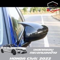 ราคา เพลทครอบกระจกมองข้างแบบเขา (Honda Civic FE 2021-ปัจจุบัน) (17895397551)