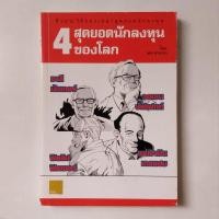 ราคา ชีวประวัติของเหล่าสุดยอดนักลงทุน 4 สุดยอดนักลงทุนของโลก (ฉบับการ์ตูน) (20892166515)