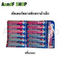 ราคา คัตเตอร์ ตราม้า H-102,H-101 แผง12ชิ้น มีดขนาดพกพา มีดคัตเตอร์ คัตเตอร์ใหญ่ คัตเตอร์เล็ก คัตเตอร์พลาสติก (21175050400)