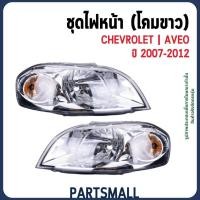 ราคา CHEVROLET | ชุดไฟหน้า (โคมขาว) | AVEO ปี 2007-2012 อะไหล่แท้เบิกศูนย์ เชฟโรเลต อาวีโอ้ (28380670106)
