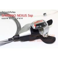 ราคา ชิฟเตอร์เกียร์ดุม SHIMANO NEXUS 5 สปีด พร้อมสาย (3241418379)