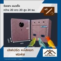ราคา รังเพาะนก เลิฟเบิร์ดแนวตั้ง พร้อมส่ง! รังเพาะนกแก้ว บ้านนก กล่องเพาะนก รังนอนนก กล่องไข่นก ลังเพาะนก (10431822871)