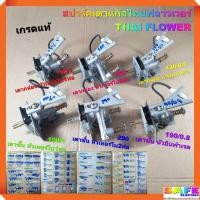 ราคา สปาร์ค เตาแก๊สไทยฟลาวเวอร์ THAI FLOWER เกรดแท้ เตากล่อง เตาชั้น หัวเทอร์โบ1ท่อ หัวเทอร์โบ2ท่อ หัวอินฟาเรด อะไหล่เตาแก๊ส (20326812390)
