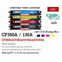 ราคา ตลับหมึก HP 130A BK/C/M/Y HP COLOR LASERJET Pro MFP M176n/Pro MFP M177fw (7576629943)