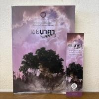 ราคา เขยนาคา ... คุณป้าหลังเขา (มือสอง) นิยาย โรแมนติก เป็นหนึ่ง (25461612965)