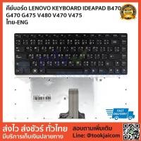 ราคา คีย์บอร์ด LENOVO KEYBOARD LAPTOP LENOVO IDEAPAD B470 G470 G475 V480 V470 V475 สกรีนไทย–อังกฤษ (2716470519)