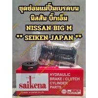 ราคา ชุดซ่อมแม่ปั๊มเบรคบน นิสสัน บิ๊กเอ็ม NISSAN BIG M (15/16)** SEIKEN JAPAN ** (29975067490)
