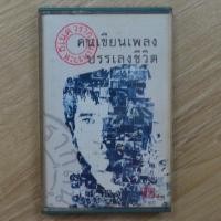 ราคา เทปเพลง เทปคาสเซ็ทเพลง คนเขียนเพลง บรรเลงชีวิต แท้ มือสอง (45750163610)