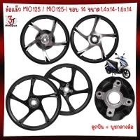 ราคา *มีลูกปืน* ล้อแม็ก MIO125 / MIO125-I ขอบ14ขนาด1.4x14-1.6x14 5ก้านลายเดิมล้อแม็คมีโอ125ล้อแม็กMIO125i (29750904784)