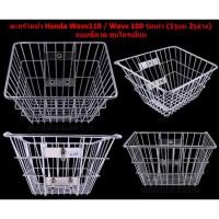 ราคา ตะกร้าหน้า Honda Wave110 / Wave 100 รุ่นเก่า แบบซี่ลวด ชุบโครเมี่ยม ตะกร้าหน้าWave110 ตะกร้าหน้าWave100เก่า ตะกร้าชุบ (21182913928)