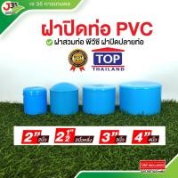ราคา ฝาครอบ PVC 2นิ้ว 2-1/2(สองนิ้วครึ่ง) 3นิ้ว 4นิ้ว หัวอุดท่อพีวีซี หัวอุกที่พีวีซี ไม่มีเกลียว ฝาปิดท่อพีวีซี (23263786036)