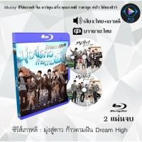 ราคา Bluray ซีรีส์เกาหลี มุ่งสู่ดาว ก้าวตามฝัน Dream High : 2 แผ่นจบ (พากย์ไทย+ซับไทย) (25520273633)