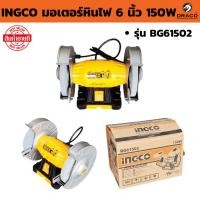 ราคา มอเตอร์หินไฟ 6 " 150W ( INGCO รุ่น BG61502 ) มอเตอร์หินเจียร ฐานอลูมิเนียม (43554981730)