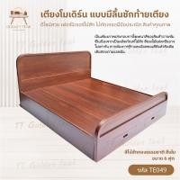 ราคา เตียงโมเดิร์น แบบมีลิ้นชักท้ายเตียง ขนาด5,6ฟุต เตียงไม้สักทอง สินค้าคุณภาพ (พร้อมยกติดตั้งฟรี ส่งฟรี ยกเว้นภาคใต้) TE049 (29851660230)