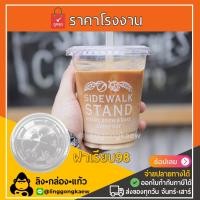 ราคา (500ใบ) ฝาปาก 98 ฝาเรียบ เรียบ98 F98 ฝาแก้วพลาสติก PET ฝาปิดแก้วพลาสติก linggongkaew (20638638170)