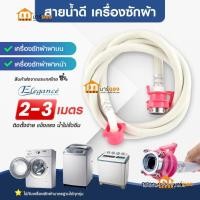 ราคา สายน้ำดีเครื่องซักผ้า น้ำเข้า ขนาด 2M และ 3M คละสี ELEGANCEรุ่น EG2137 ใช้ได้ทุกรุ่น เหนียวแข็ง ไม่แตกง่าย #ร้านมาร์ยอง (25791651127)