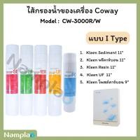 ราคา Coway ชุดไส้กรองน้ำ 5 ขั้นตอน ระบบ UF ใช้แทนไส้กรองน้ำ Coway รุ่น CW-3000R/W ได้ (27626639688)