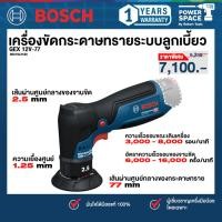 ราคา Bosch รุ่น GEX 12V-77 เครื่องขัดกระดาษทรายระบบลูกเบี้ยว12V (06019L2180) (56403435270)