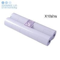 ราคา Sakura ซากุระ กระดาษบวกเลขปอนด์ กว้าง57มม. ยาว26เมตร 60แกรม (10ม้วน/ห่อ) (9069890048)