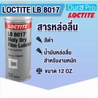 ราคา LOCTITE LB 8017 ( 39895-12 ) Moly Dry Film ( ล็อคไทท์ ) สารหล่อลื่อนประเภทชั้นฟิล์มแห้ง โดย Dura Pro (5624708048)