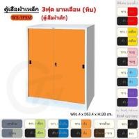 ราคา ตู้เสื้อผ้า ตู้เสื้อผ้าเหล็ก 3ฟุต(เตี้ย) บานเลื่อน (ทึบ) WS3FSM [EM Collection] (7507850868)