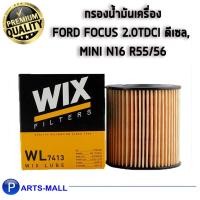 ราคา ไส้กรองน้ำมันเครื่อง WIX สำหรับ FORD FOCUS 2.0 TDCi ดีเซล,MINI N16 R55/56 WL7413 (1ชิ้น) (9503626680)