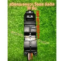 ราคา สวิทซ์กระจกไฟฟ้า สวิตซ์กระจกประตูหน้าขวา โตโยต้า วีออส ยาริส อัลติส ปี 08-12 สินค้าแท้มือสองญี่ปุ่น ประกัน1เดือน (3295242155)