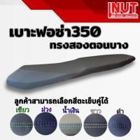 ราคา เบาะฟอซ่า350 Forza350 ปาด สองตอนบาง หนังสีดำ Motorcycle มอเตอร์ไซค์ เบาะ forza 350 (28870398940)