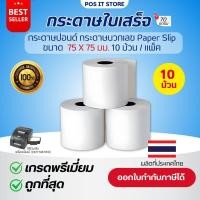 ราคา (ส่งด่วน) กระดาษใบเสร็จ กระดาษบวกเลขปอนด์ชั้นเดียว 75x75 มม. เกรด Premium Paper Slip (แพ็คละ 10 ม้วน) (26063812233)