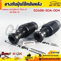 ราคา ยางกันฝุ่นโช๊คอัพหลัง Honda Accord G7 ปี03-07 G8 ปี08-13 #52688-SOA-004 (52503802358)