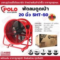 ราคา พัดลมอุตสาหกรรม ดูดเป่า POLO 20 นิ้ว(SHT-50) สำหรับใช้ในงานดูดหรือเป่าลมในปริมาณมาก มีมอก. ของแท้ 100% รับประกัน 1 ปี (20096368654)