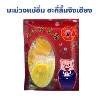 ราคา มะม่วงแช่อิ่ม ฮะกี่ลิ้มจิงเฮียง เยาวราช กรอบอร่อยกินได้ทุกเวลา ปริมาณ 500 กรัม (29425349326)