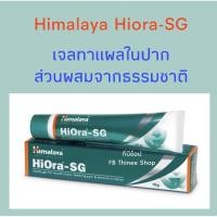 ราคา Himalaya HiOra SG Gel 10 g เจลทาปาก ทาแผลในปาก (3183202781)