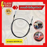 ราคา สายคลัช ไดฮัทสุ DAIHATSU S40 AB (เส้น) (8770618613)