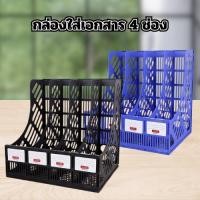 ราคา กล่องใส่เอกสารแบบ 4 ช่อง กล่องเก็บเอกสาร ใส่หนังสือ กล่องใส่เอกสารแบบตั้งโต๊ะ มี 2 สี ให้เลือก (29805910437)