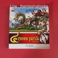 ราคา สี่ยอดกุมาร ฉบับการ์ตูน : หนังสือมือสอง (5815830268)