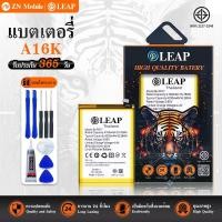 ราคา LEAP แบตเตอรี่ มอก.ใช้กับ OPPO A16K พร้อมเครื่องมือ Battery A16K (BLP817) แบต มีคุณภาพ ประกัน 1 ปี (25511009463)